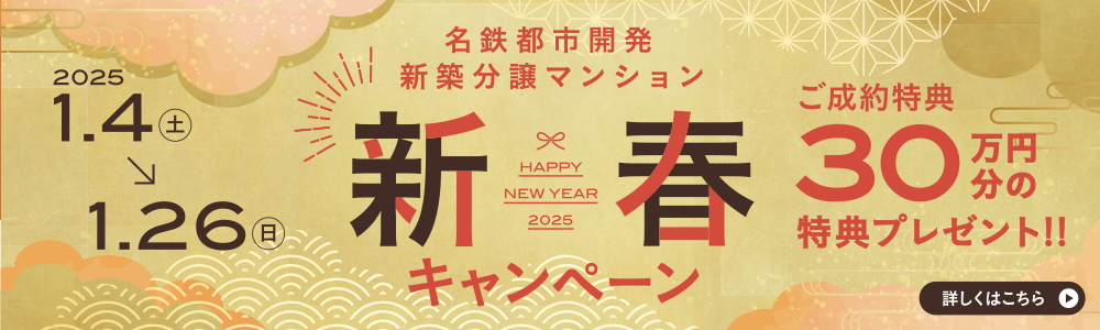 名鉄都市開発新築分譲マンション新春キャンペーン