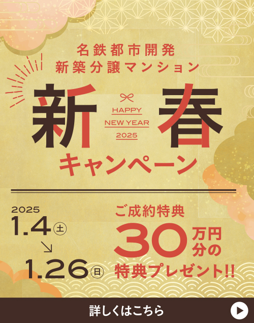 名鉄都市開発新築分譲マンション新春キャンペーン